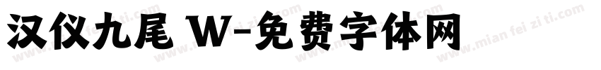 汉仪九尾 W字体转换